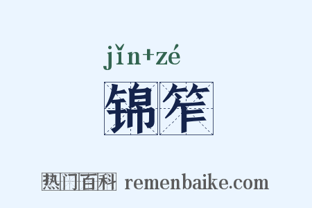 锦笮是什么意思的图片
